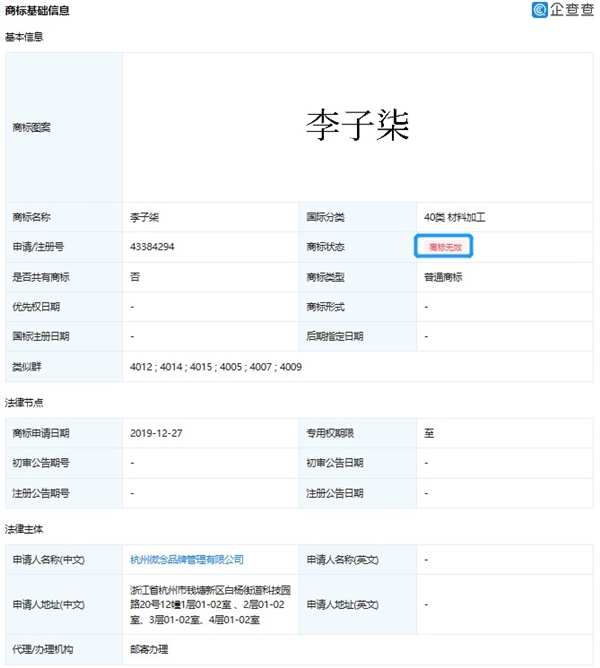 杭州微念申请李子柒商标被全部驳回
